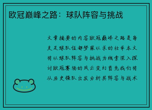 欧冠巅峰之路：球队阵容与挑战