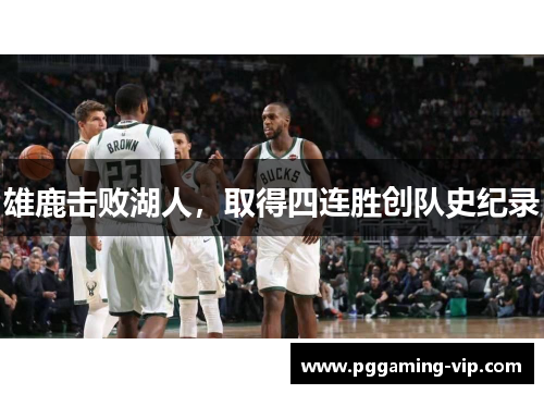 雄鹿击败湖人，取得四连胜创队史纪录