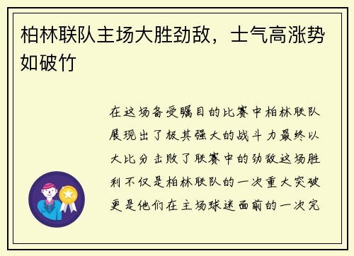 柏林联队主场大胜劲敌，士气高涨势如破竹