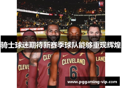 骑士球迷期待新赛季球队能够重现辉煌