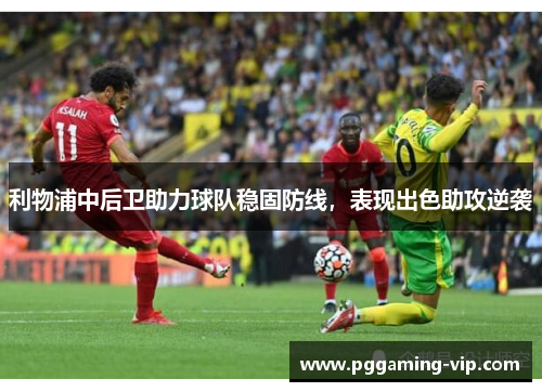 利物浦中后卫助力球队稳固防线，表现出色助攻逆袭