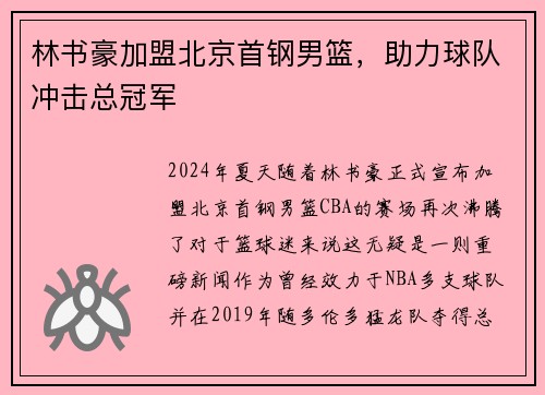 林书豪加盟北京首钢男篮，助力球队冲击总冠军