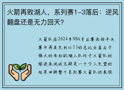 火箭再败湖人，系列赛1-3落后：逆风翻盘还是无力回天？