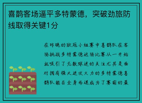 喜鹊客场逼平多特蒙德，突破劲旅防线取得关键1分