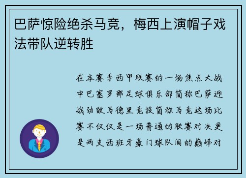 巴萨惊险绝杀马竞，梅西上演帽子戏法带队逆转胜