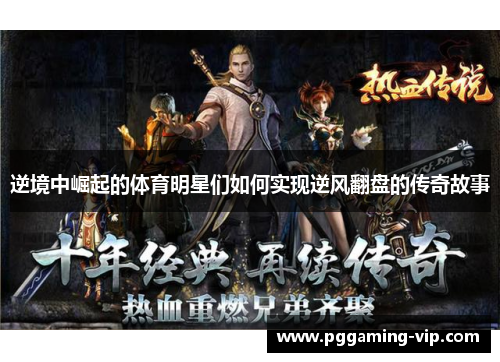逆境中崛起的体育明星们如何实现逆风翻盘的传奇故事