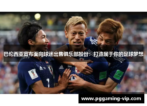 巴伦西亚宣布面向球迷出售俱乐部股份：打造属于你的足球梦想