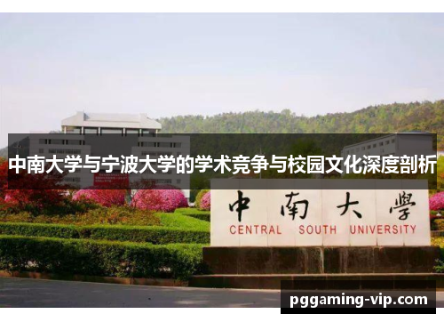 中南大学与宁波大学的学术竞争与校园文化深度剖析