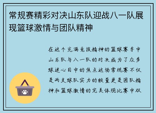 常规赛精彩对决山东队迎战八一队展现篮球激情与团队精神