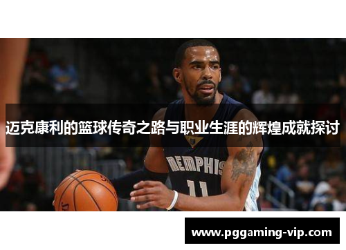 迈克康利的篮球传奇之路与职业生涯的辉煌成就探讨
