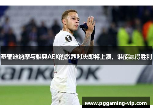 基辅迪纳摩与雅典AEK的激烈对决即将上演，谁能赢得胜利