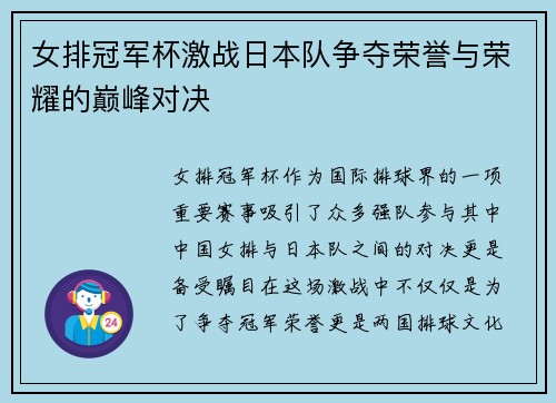 女排冠军杯激战日本队争夺荣誉与荣耀的巅峰对决