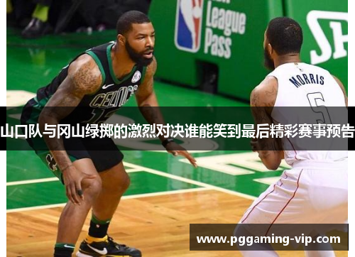 山口队与冈山绿掷的激烈对决谁能笑到最后精彩赛事预告