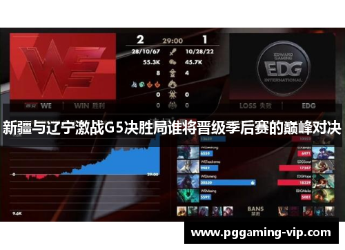 新疆与辽宁激战G5决胜局谁将晋级季后赛的巅峰对决