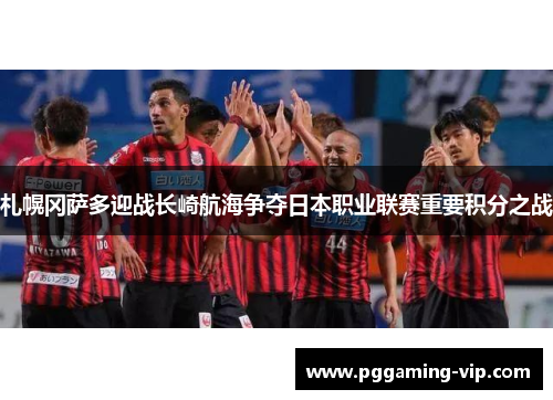 札幌冈萨多迎战长崎航海争夺日本职业联赛重要积分之战
