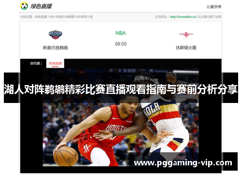 湖人对阵鹈鹕精彩比赛直播观看指南与赛前分析分享