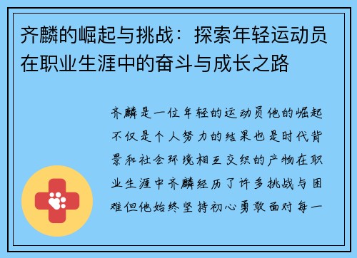 齐麟的崛起与挑战：探索年轻运动员在职业生涯中的奋斗与成长之路