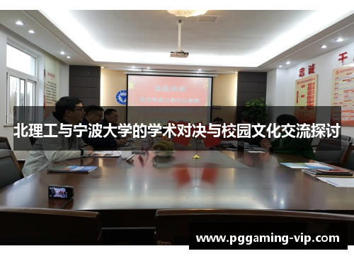 北理工与宁波大学的学术对决与校园文化交流探讨