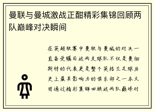 曼联与曼城激战正酣精彩集锦回顾两队巅峰对决瞬间
