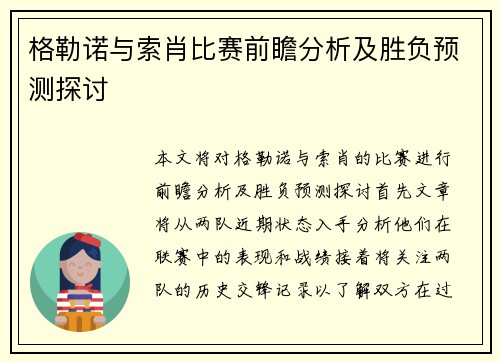 格勒诺与索肖比赛前瞻分析及胜负预测探讨