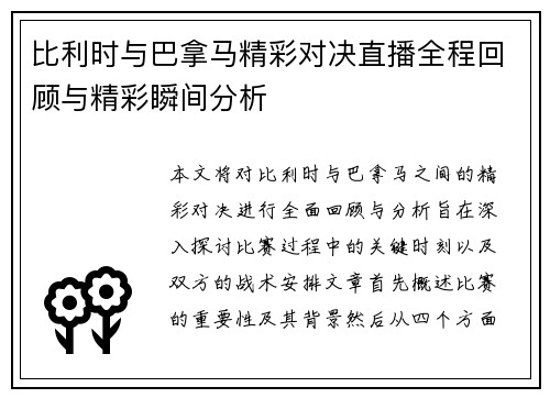 比利时与巴拿马精彩对决直播全程回顾与精彩瞬间分析