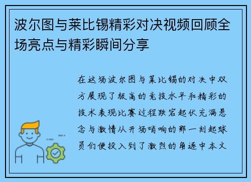 波尔图与莱比锡精彩对决视频回顾全场亮点与精彩瞬间分享