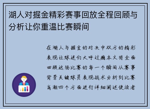 湖人对掘金精彩赛事回放全程回顾与分析让你重温比赛瞬间