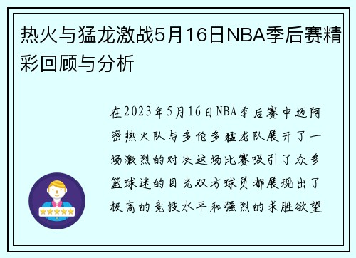 热火与猛龙激战5月16日NBA季后赛精彩回顾与分析