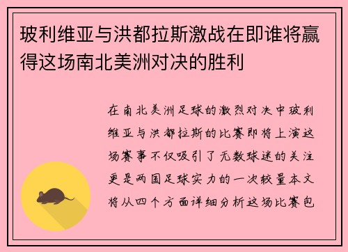 玻利维亚与洪都拉斯激战在即谁将赢得这场南北美洲对决的胜利