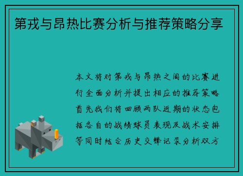第戎与昂热比赛分析与推荐策略分享