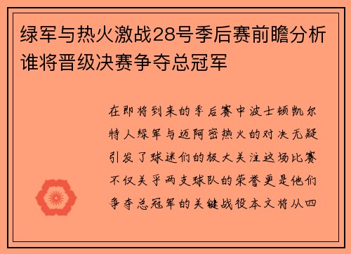 绿军与热火激战28号季后赛前瞻分析谁将晋级决赛争夺总冠军