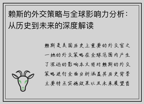 赖斯的外交策略与全球影响力分析：从历史到未来的深度解读