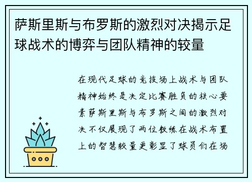 萨斯里斯与布罗斯的激烈对决揭示足球战术的博弈与团队精神的较量
