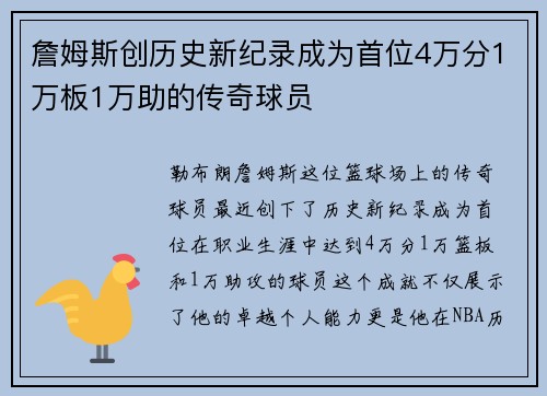 詹姆斯创历史新纪录成为首位4万分1万板1万助的传奇球员