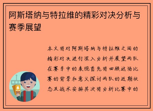 阿斯塔纳与特拉维的精彩对决分析与赛季展望