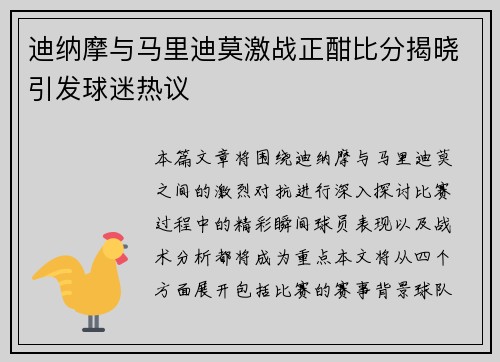 迪纳摩与马里迪莫激战正酣比分揭晓引发球迷热议