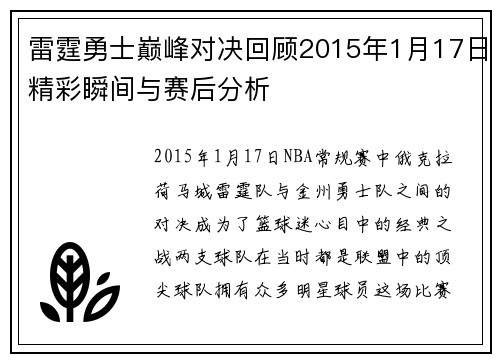 雷霆勇士巅峰对决回顾2015年1月17日精彩瞬间与赛后分析